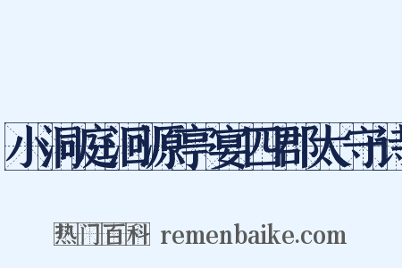 小洞庭洄源亭宴四郡太守诗是什么意思的图片